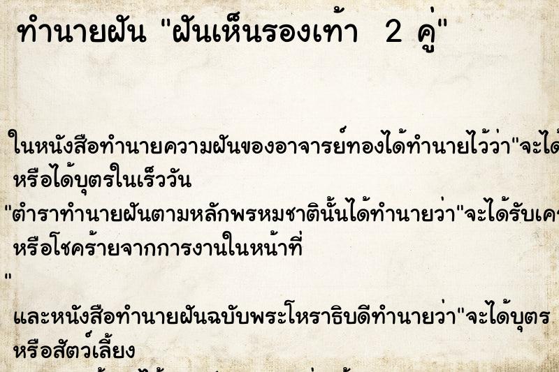 ทำนายฝันทำนายฝันฝันเห็นรองเท้า2คู่